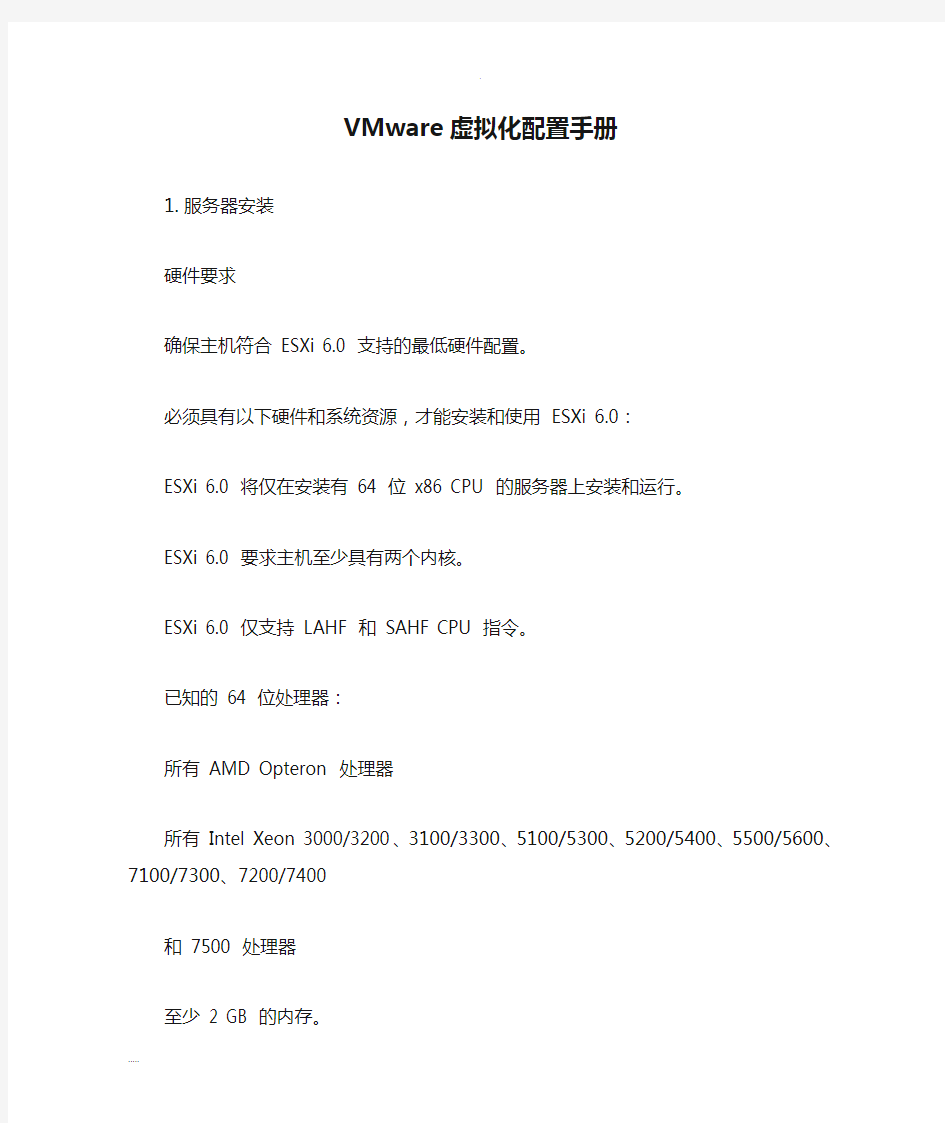 VMware虚拟化配置手册