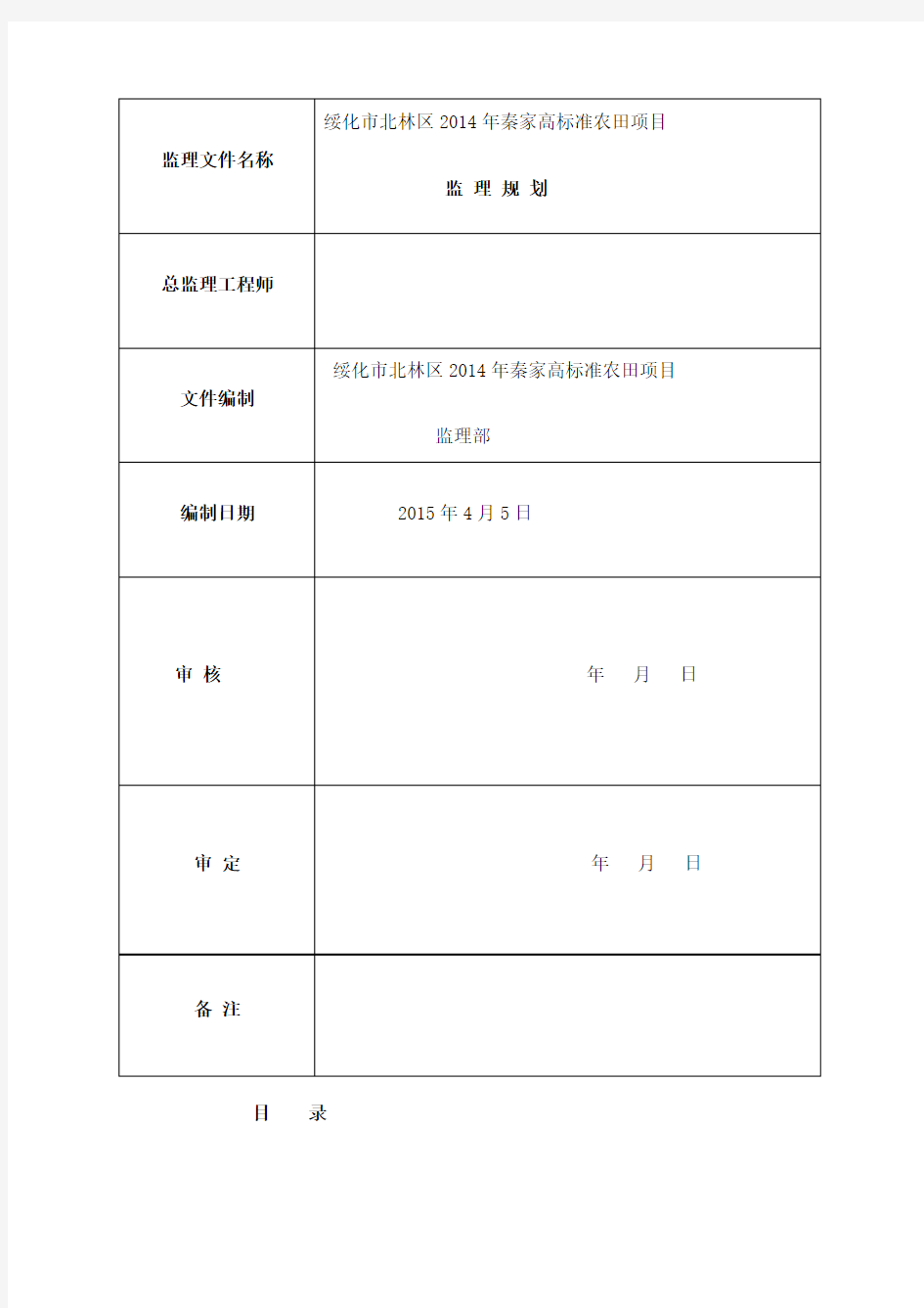 土地治理项目监理规划