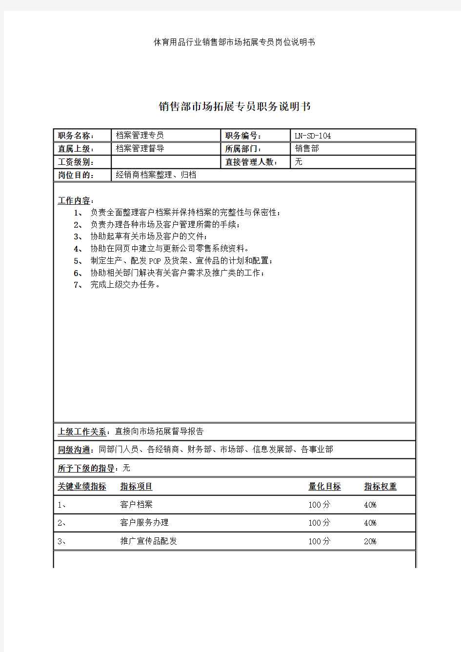 体育用品行业销售部市场拓展专员岗位说明书