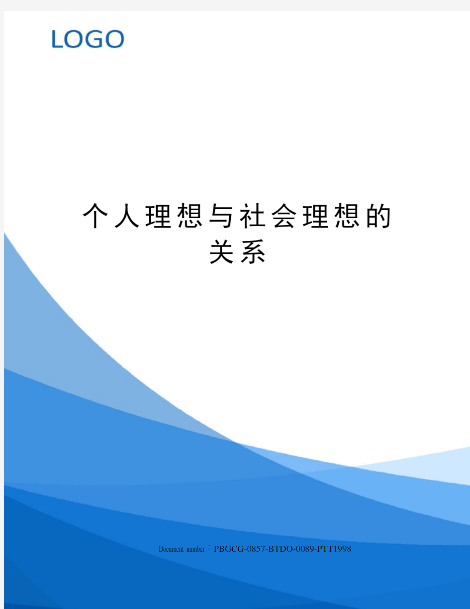 个人理想与社会理想的关系修订版