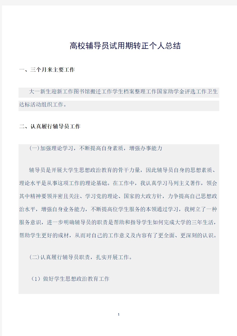 (总结)高校辅导员试用期转正个人总结