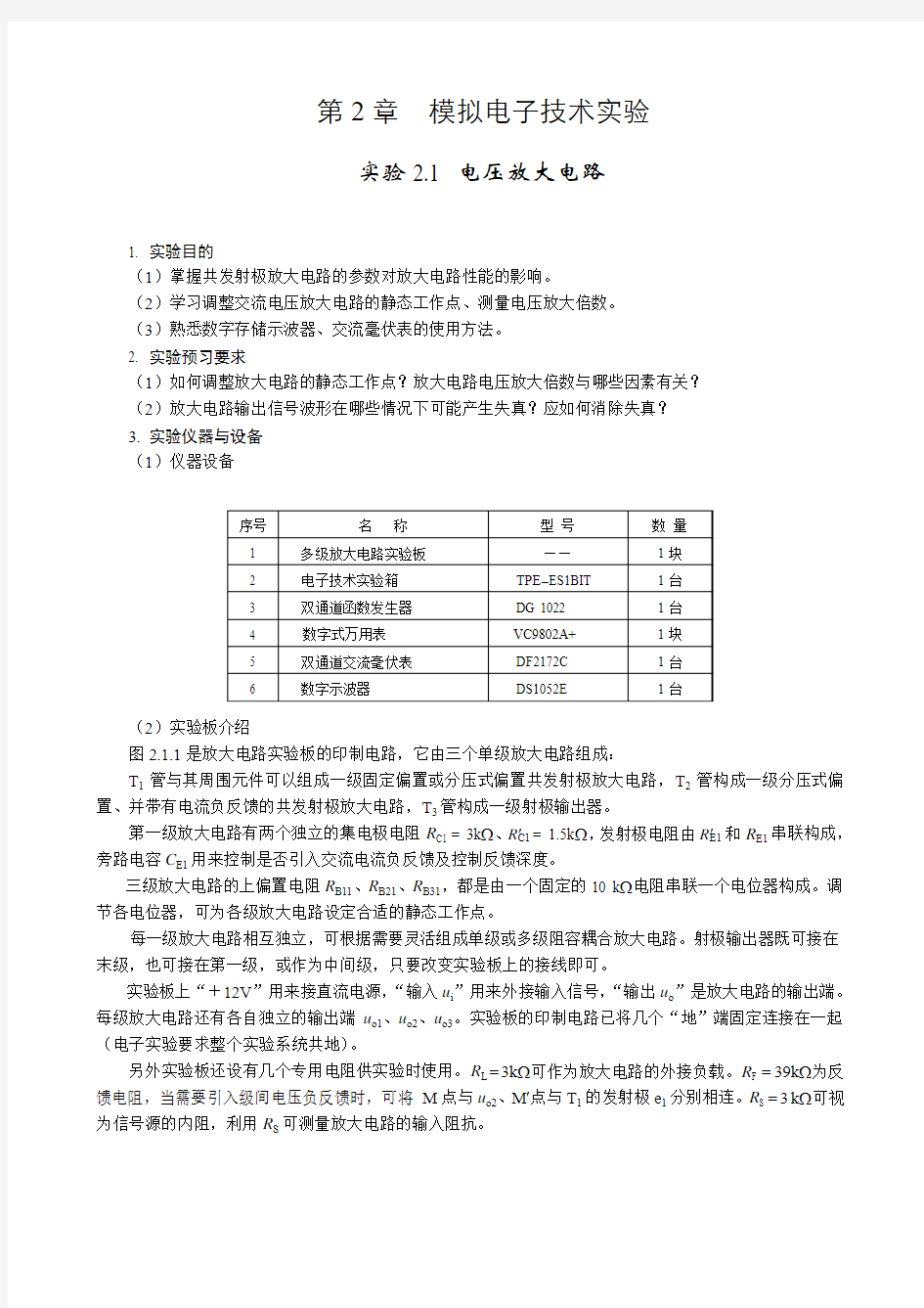 第2章 模拟电路实验