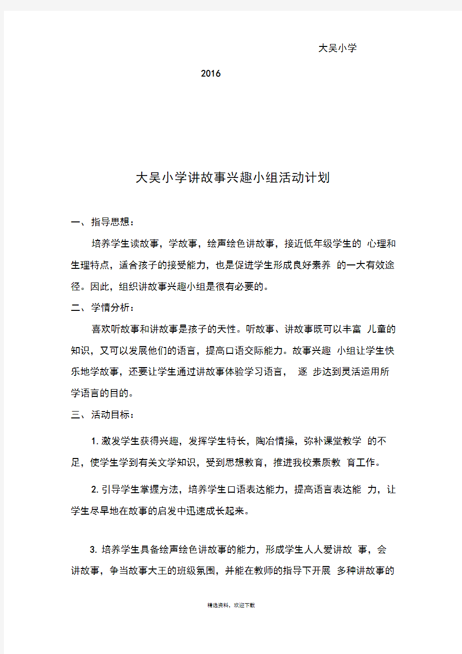 讲故事兴趣小组活动计划