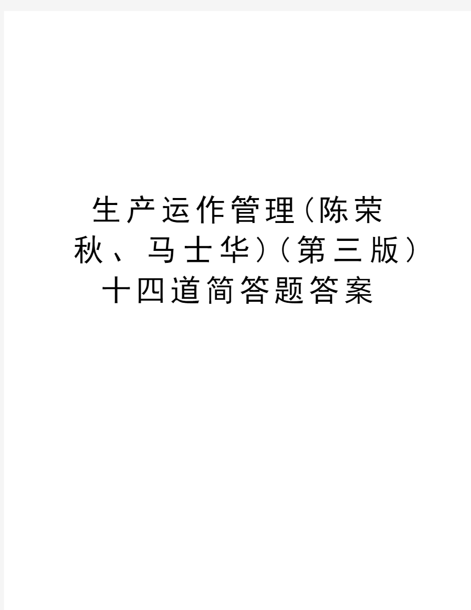 生产运作管理(陈荣秋、马士华)(第三版)十四道简答题答案上课讲义