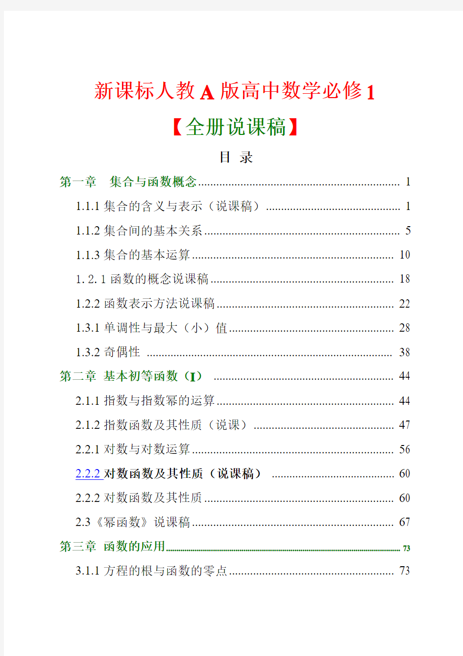 新课标人教A版高中数学必修1全册说课稿汇编