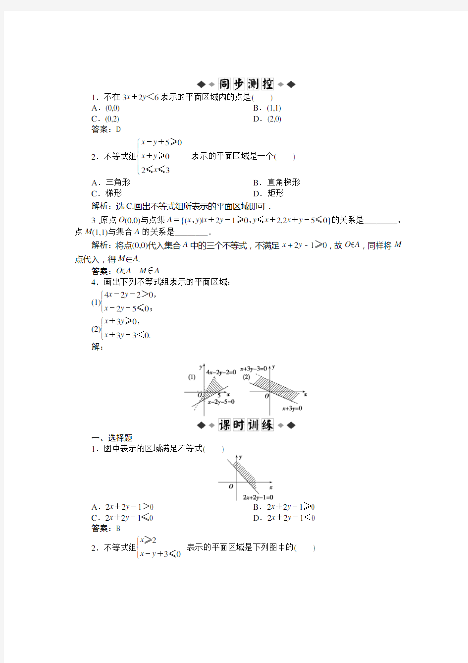 3.3.1 二元一次不等式(组)与平面区域练习题及答案解析