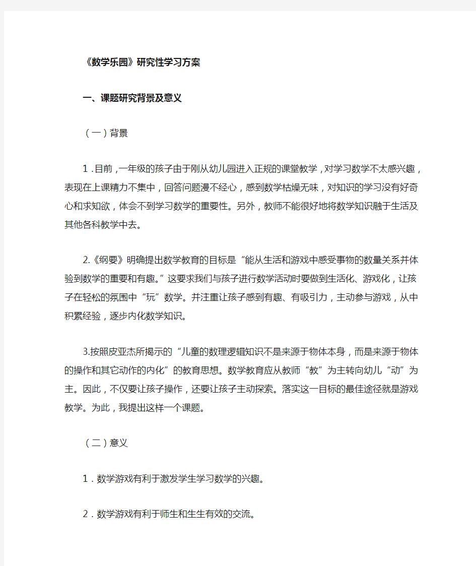 一年级数学研究性学习方案