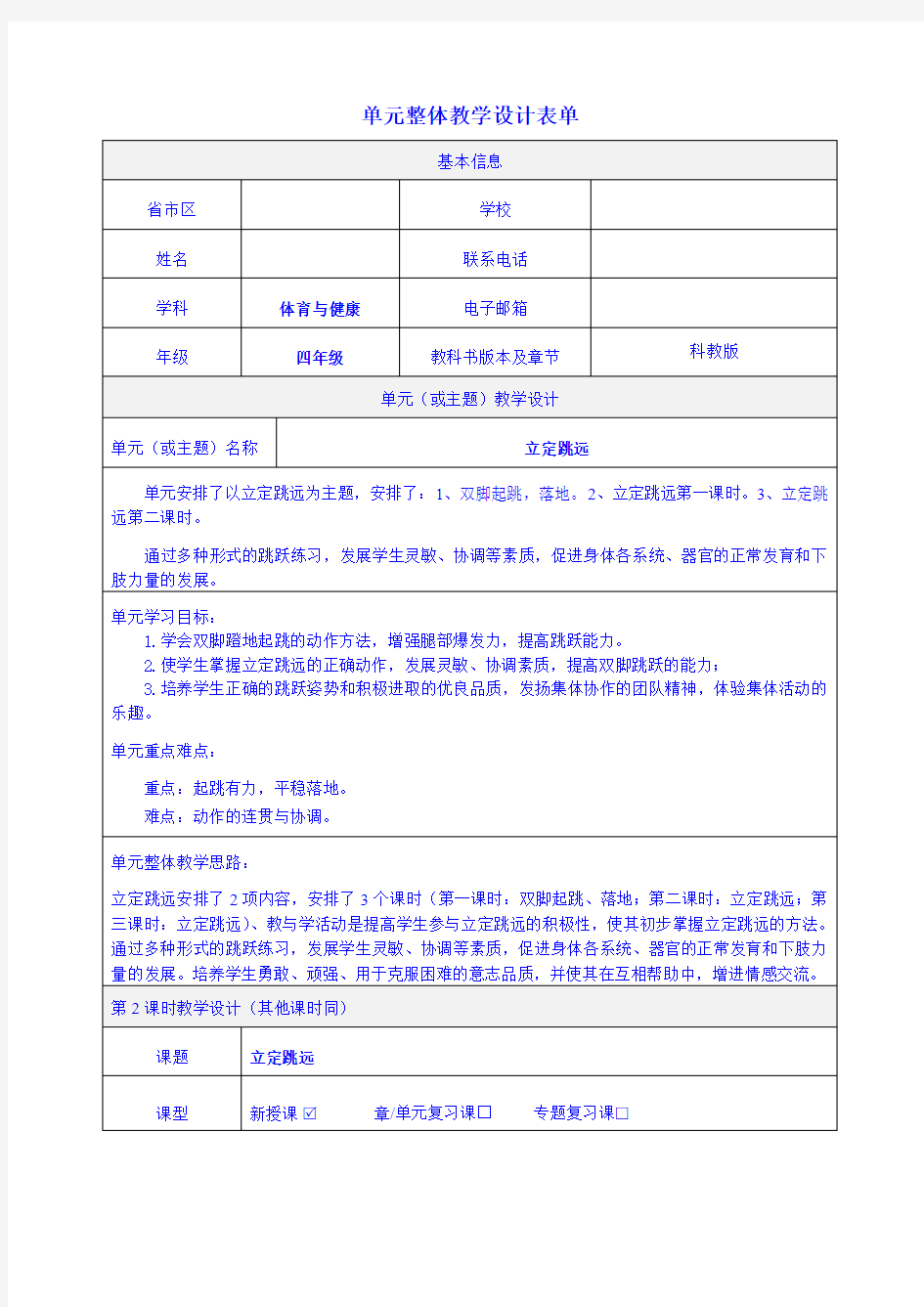 立定跳远 单元+课时教学设计