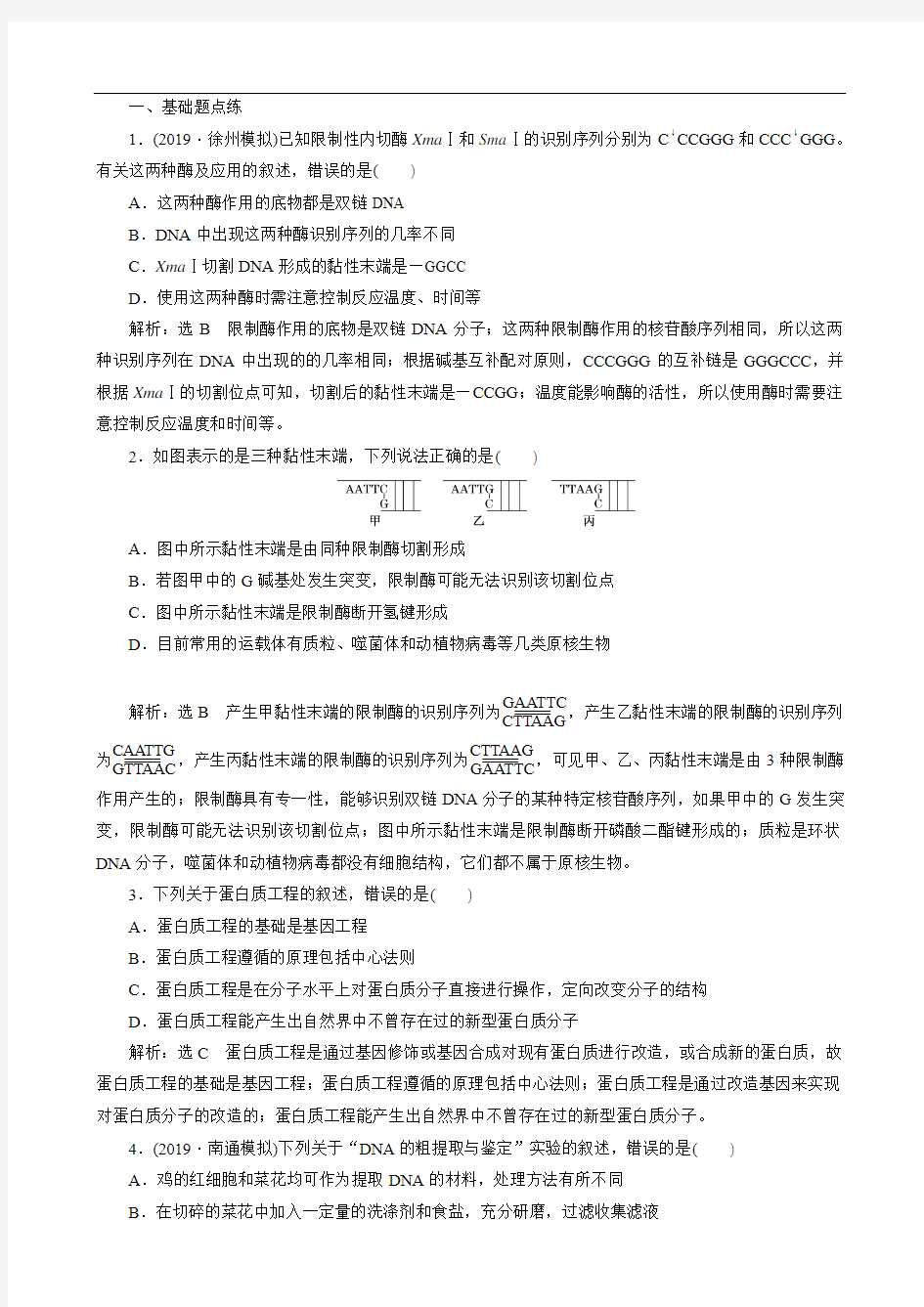 (通用版)2020版高考一轮复习课下达标检测(四十)基因工程(生物 解析版)