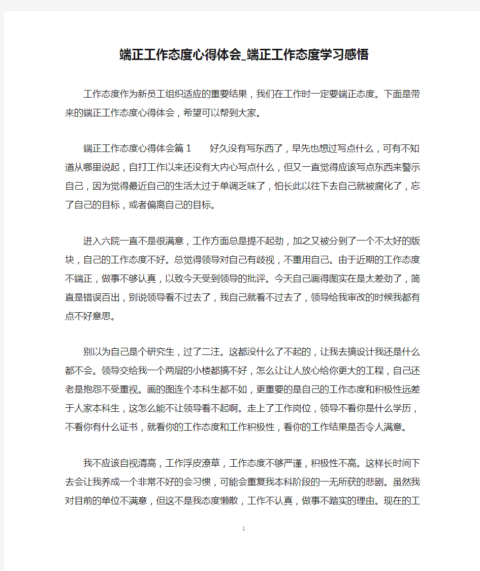 端正工作态度心得体会_端正工作态度学习感悟