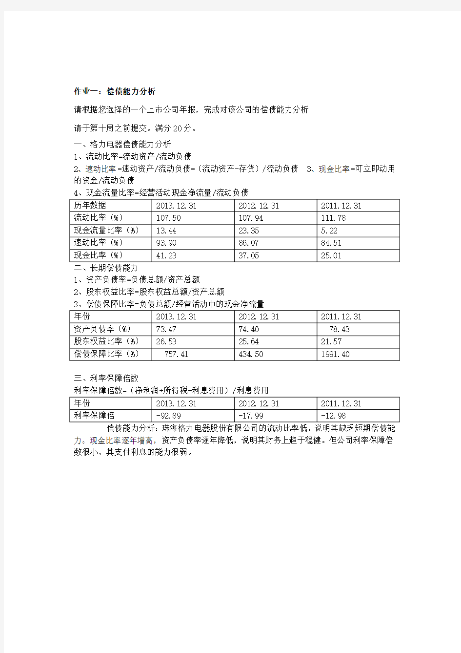 2018年财务报表分析形成性考核答案