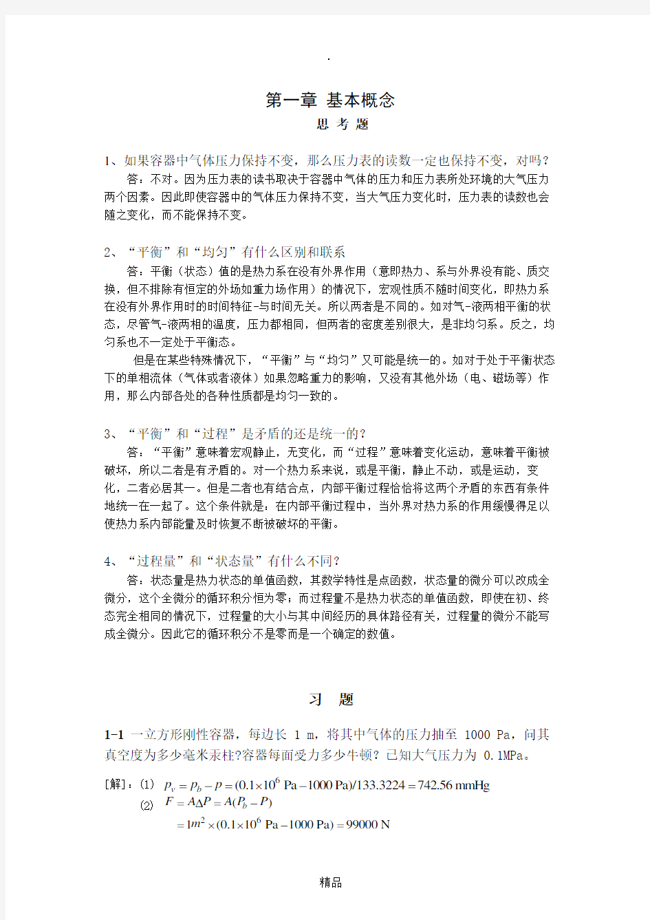 工程热力学习题解答-1