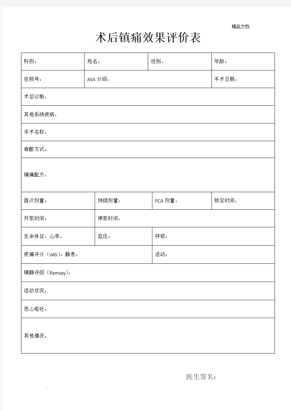 术后镇痛效果评价表