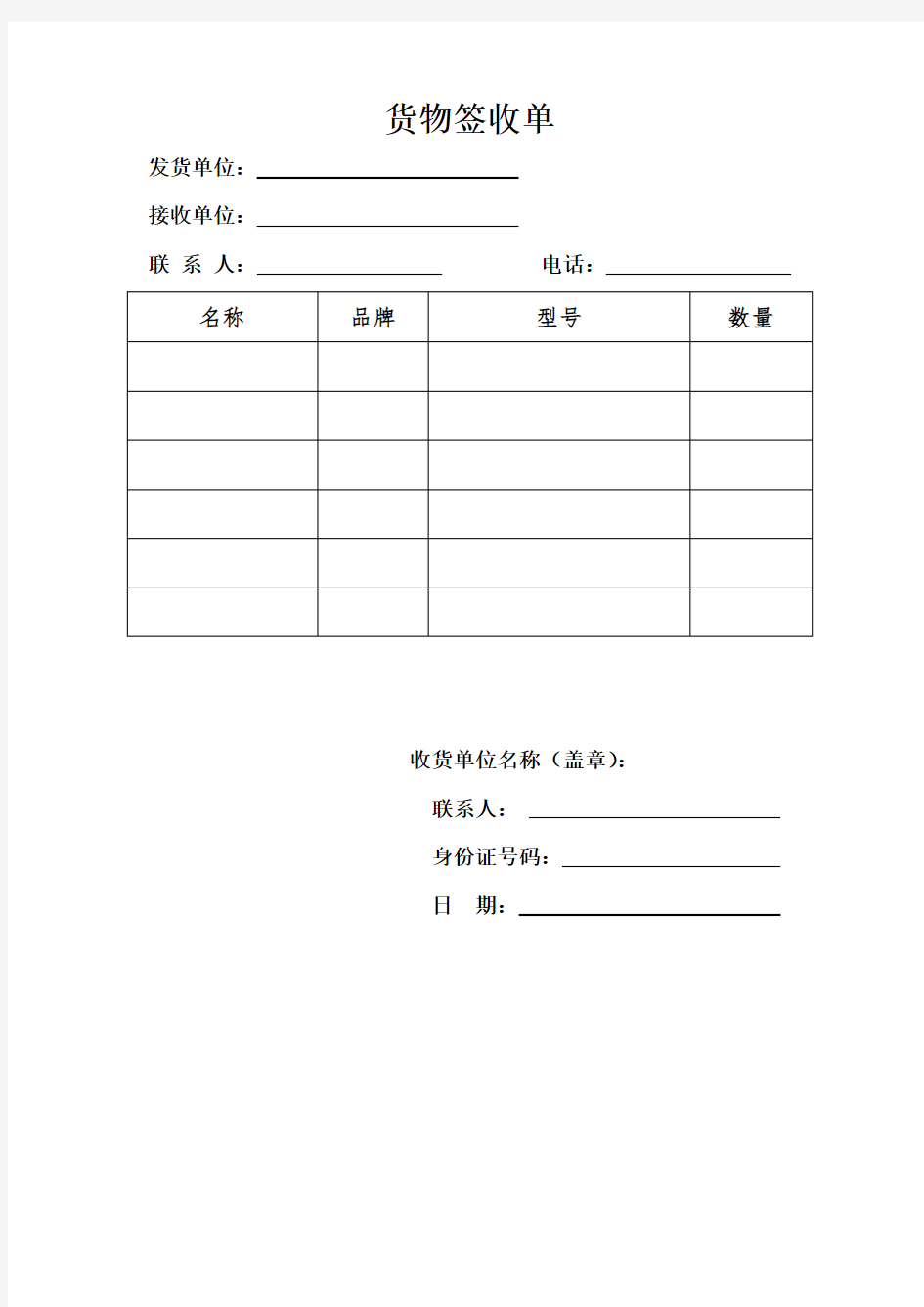 货物签收回执单模板