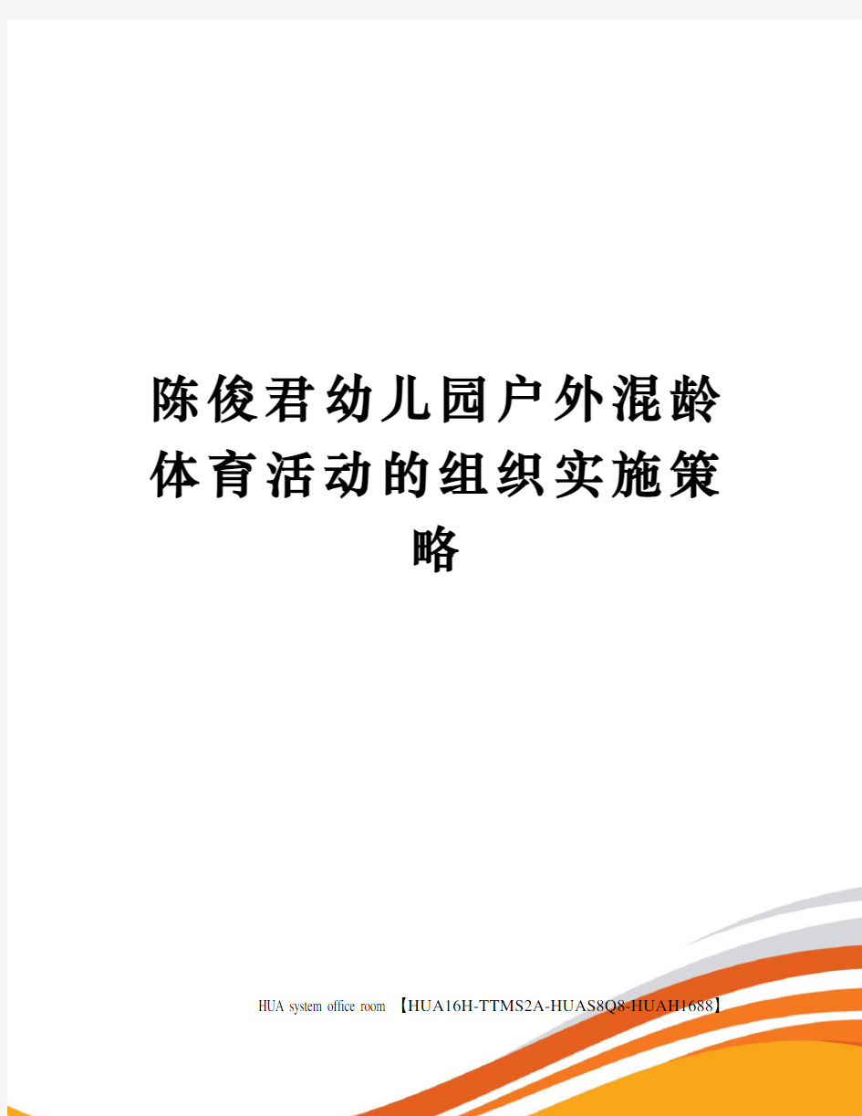 陈俊君幼儿园户外混龄体育活动的组织实施策略完整版