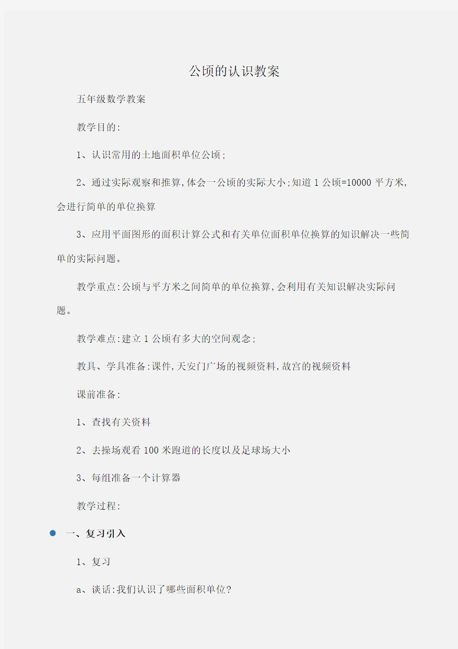 小学五年级数学公顷的认识教案