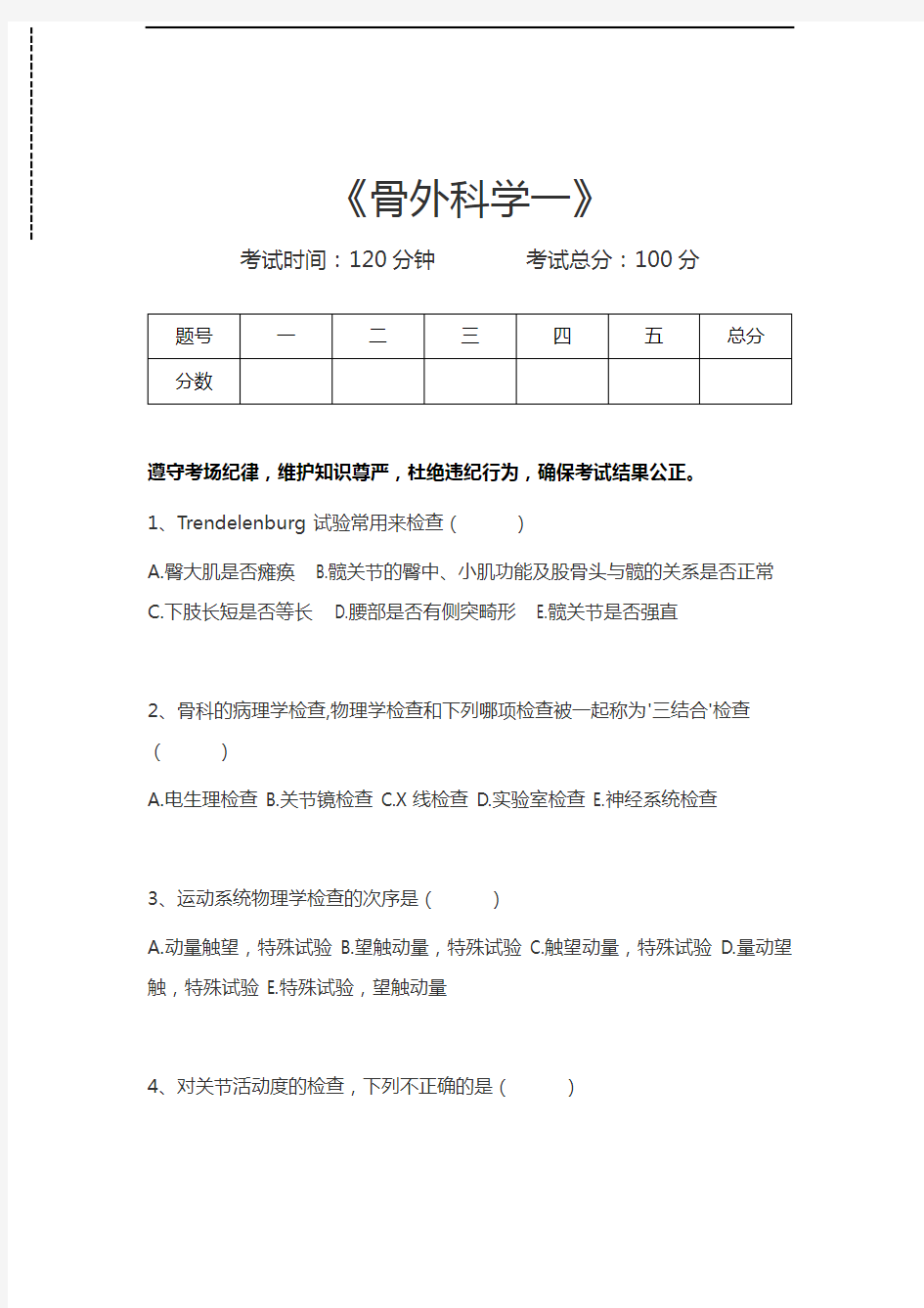 胸心外科高级职称题库骨外科学一考试卷模拟考试题.docx