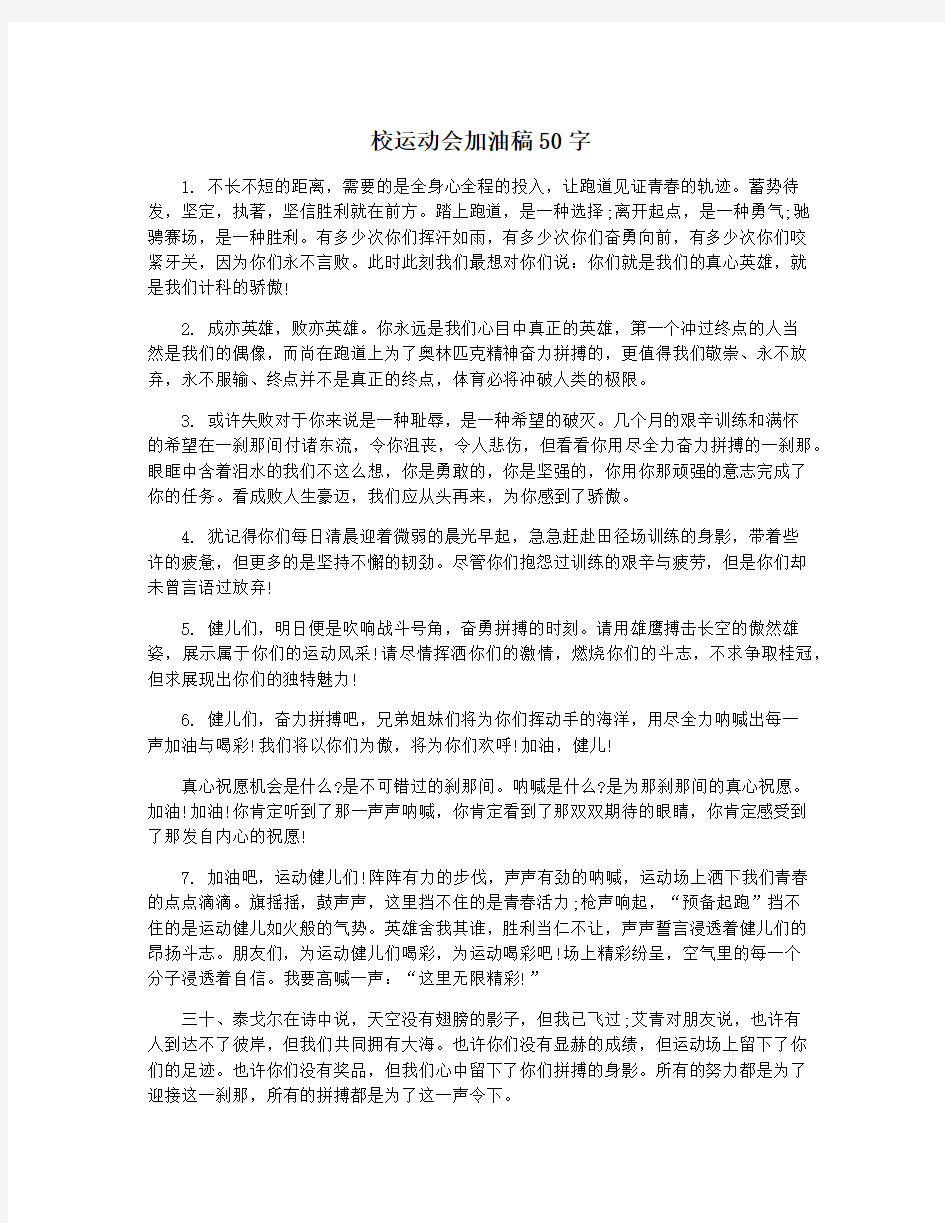 校运动会加油稿50字