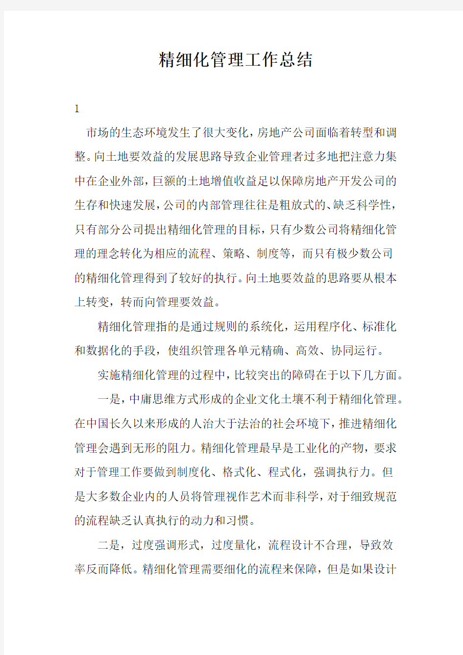 精细化管理工作总结三篇