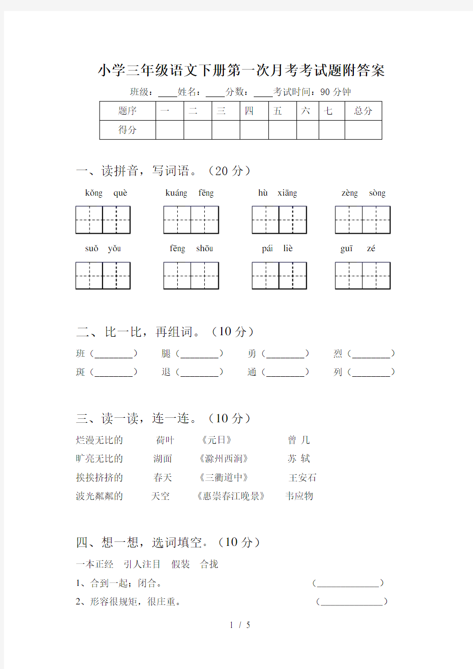 小学三年级语文下册第一次月考考试题附答案