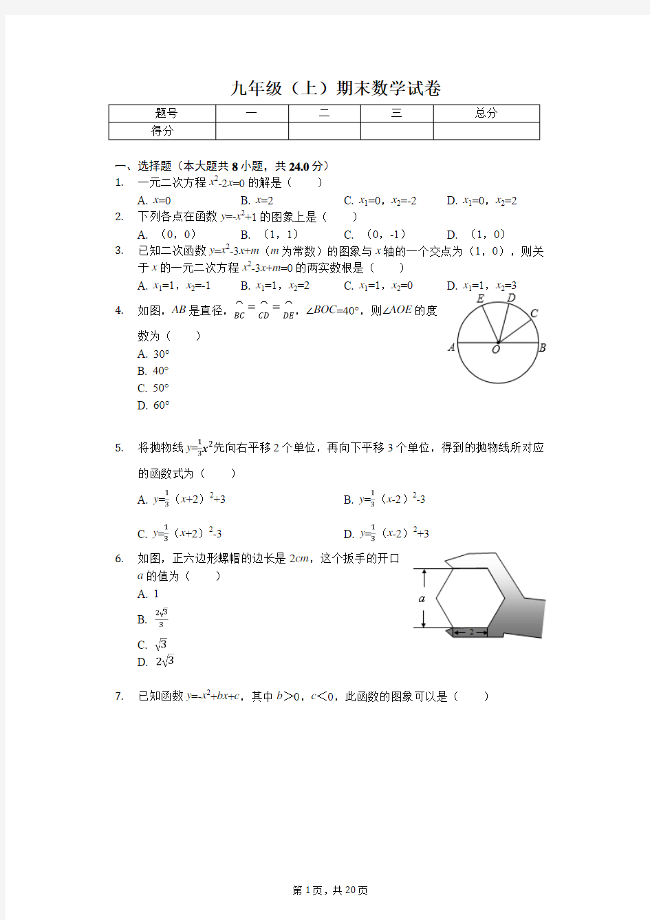 长春市东北师大附中九年级(上)期末数学试卷含答案