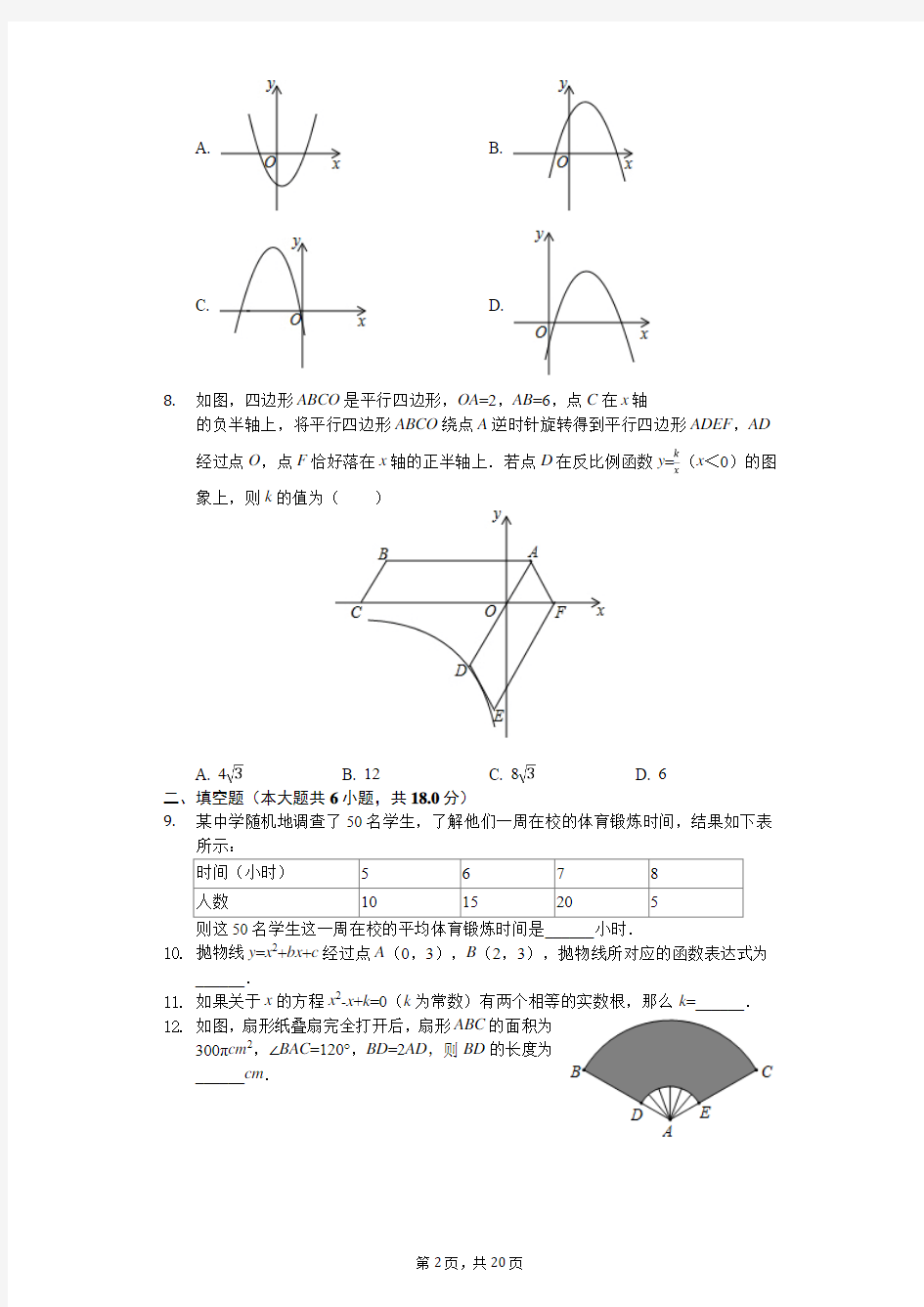 长春市东北师大附中九年级(上)期末数学试卷含答案