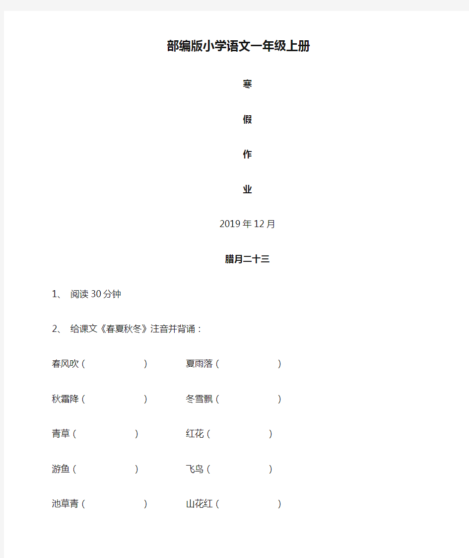 2020部编版小学语文一年级上册寒假作业