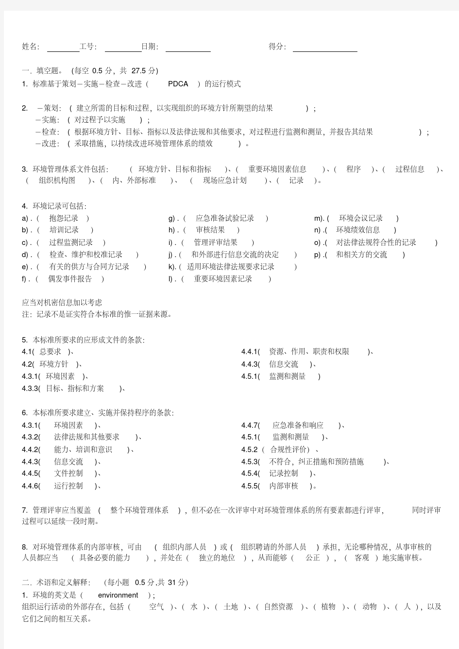 ISO14001知识培训考核试题及答案.pdf