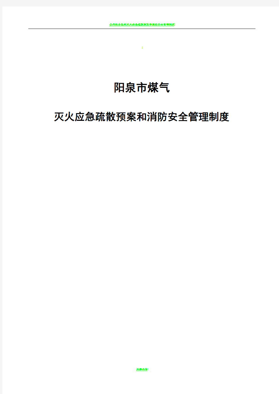 灭火应急疏散预案和消防安全管理制度1