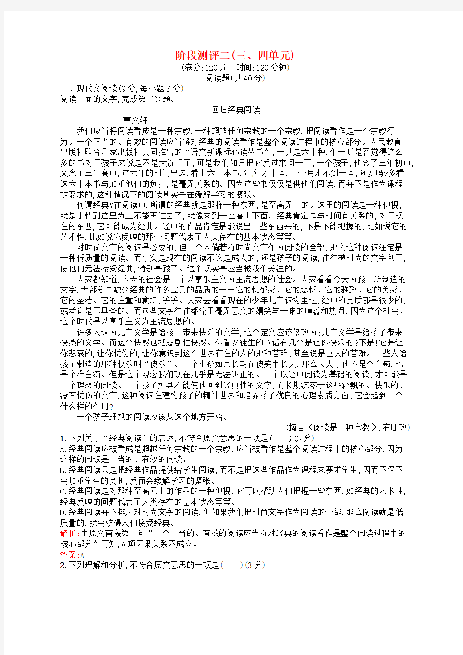 2018学年高中语文 阶段测评二 新人教版选修《中国小说欣赏》