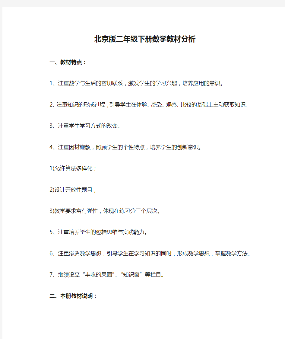 北京版二年级下册数学教材分析