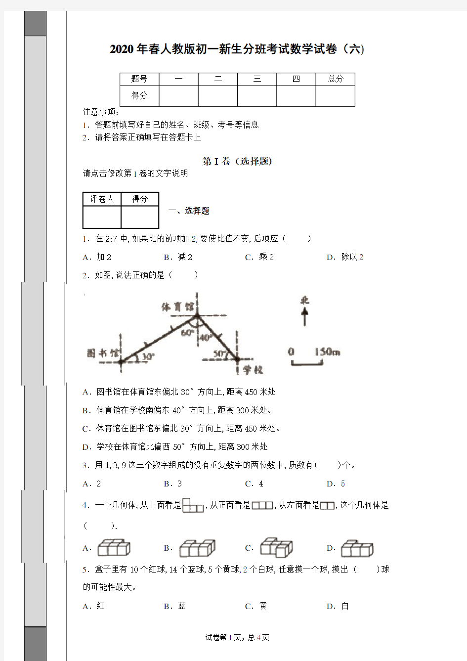 2020年度人教版初一新生分班考试数学试卷(六)(含答案)