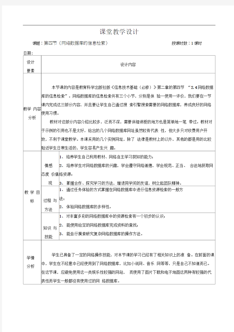 《网络数据库的信息检索》教学设计