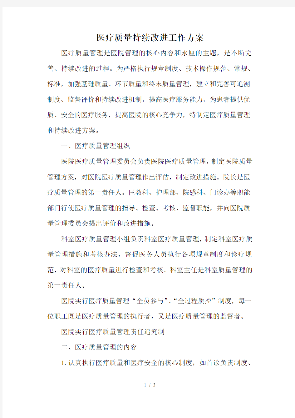 医疗质量持续改进工作方案