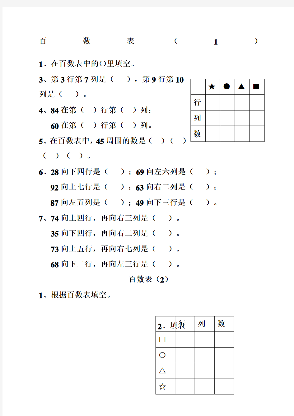 一年级数学百数表练习精选