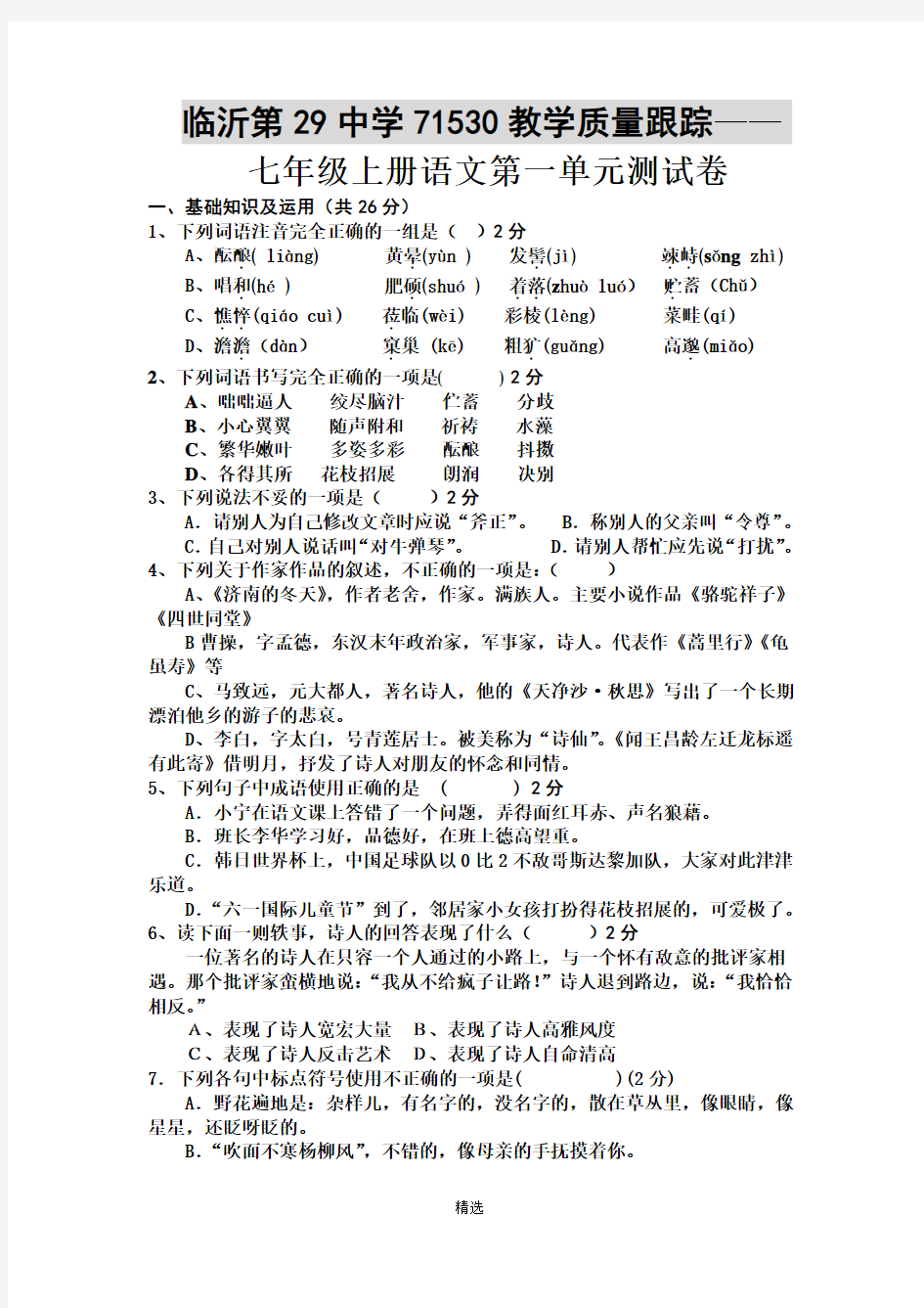 七年级上册语文第1单元测试卷及答案