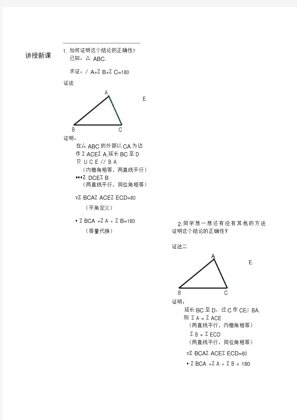 完整版三角形内角和定理教案