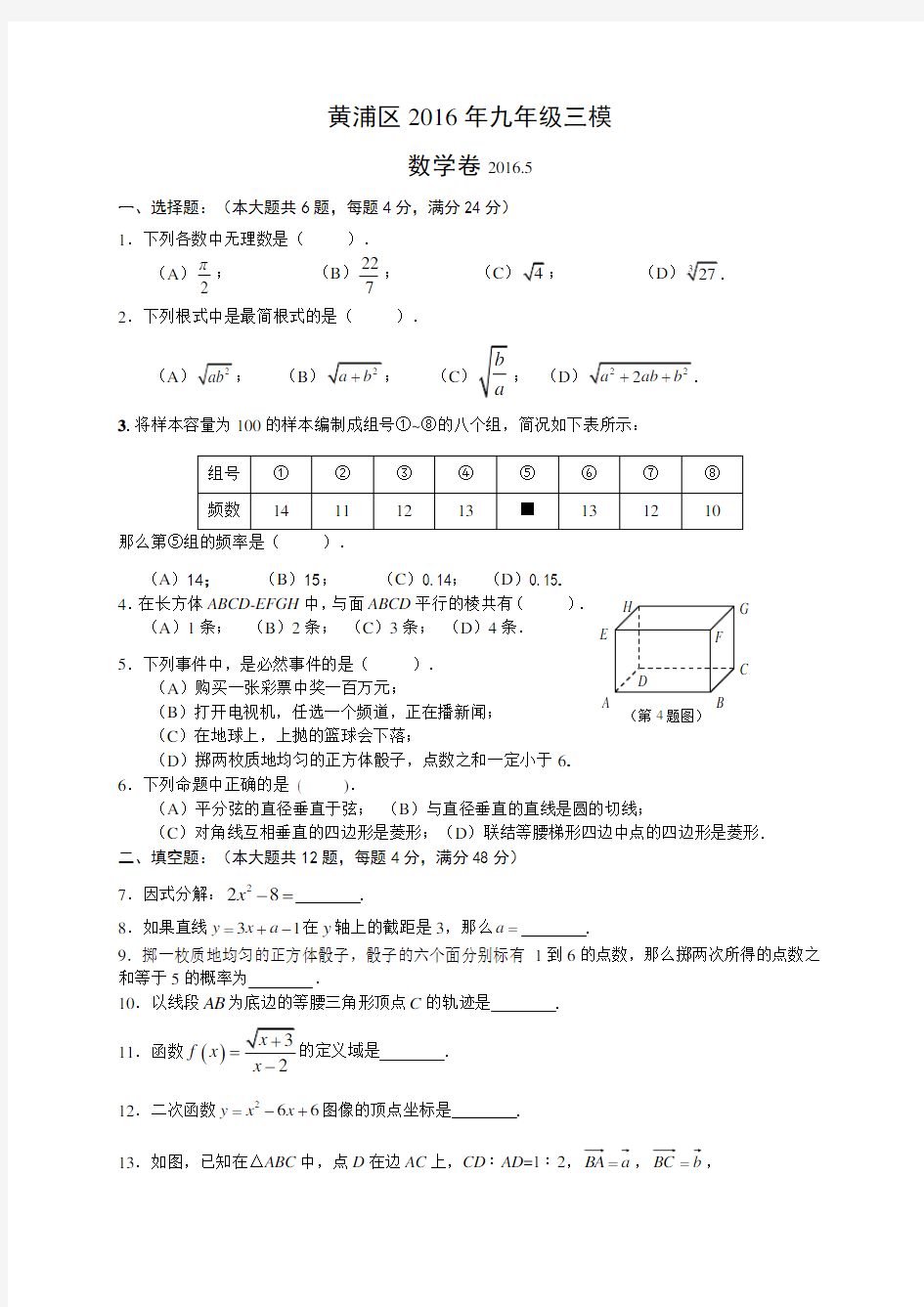 上海市黄浦区2017年中考三模数学试题含答案