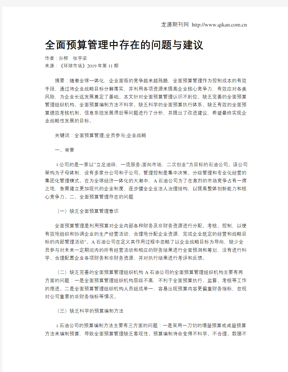 全面预算管理中存在的问题与建议