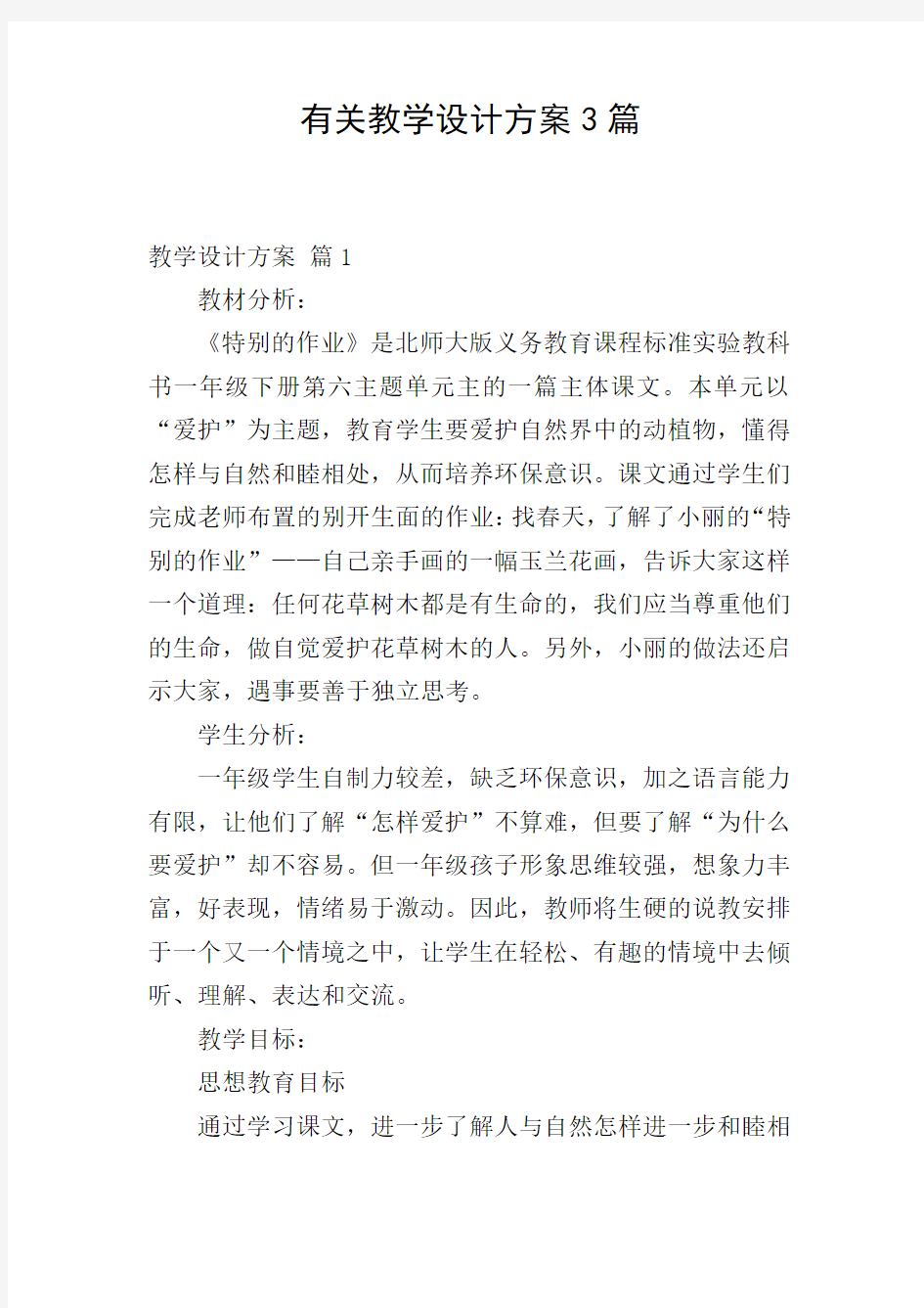 有关教学设计方案3篇