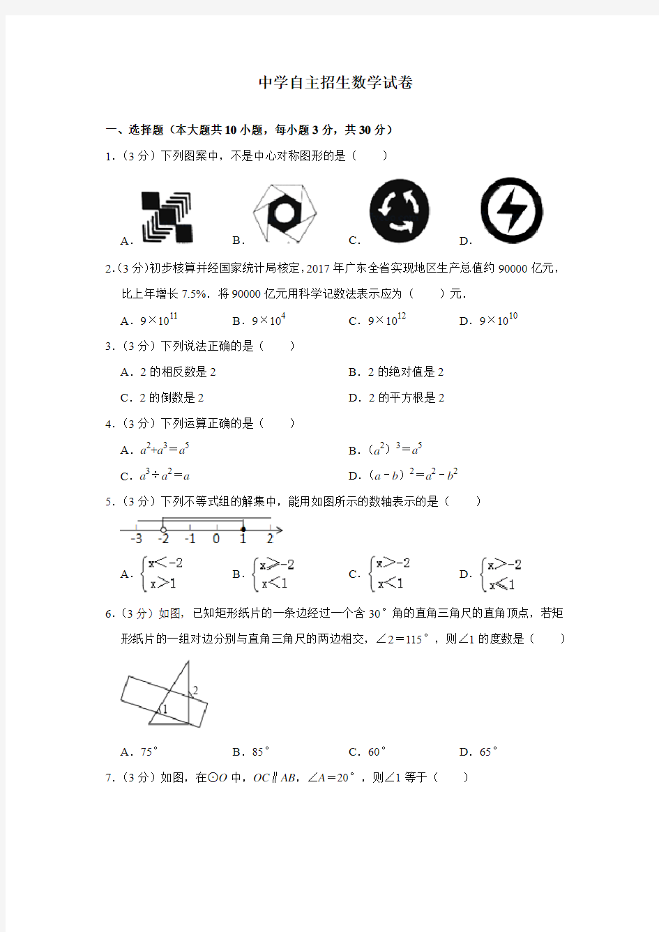 【6套合集】山东淄博实验中学2020中考提前自主招生数学模拟试卷附解析