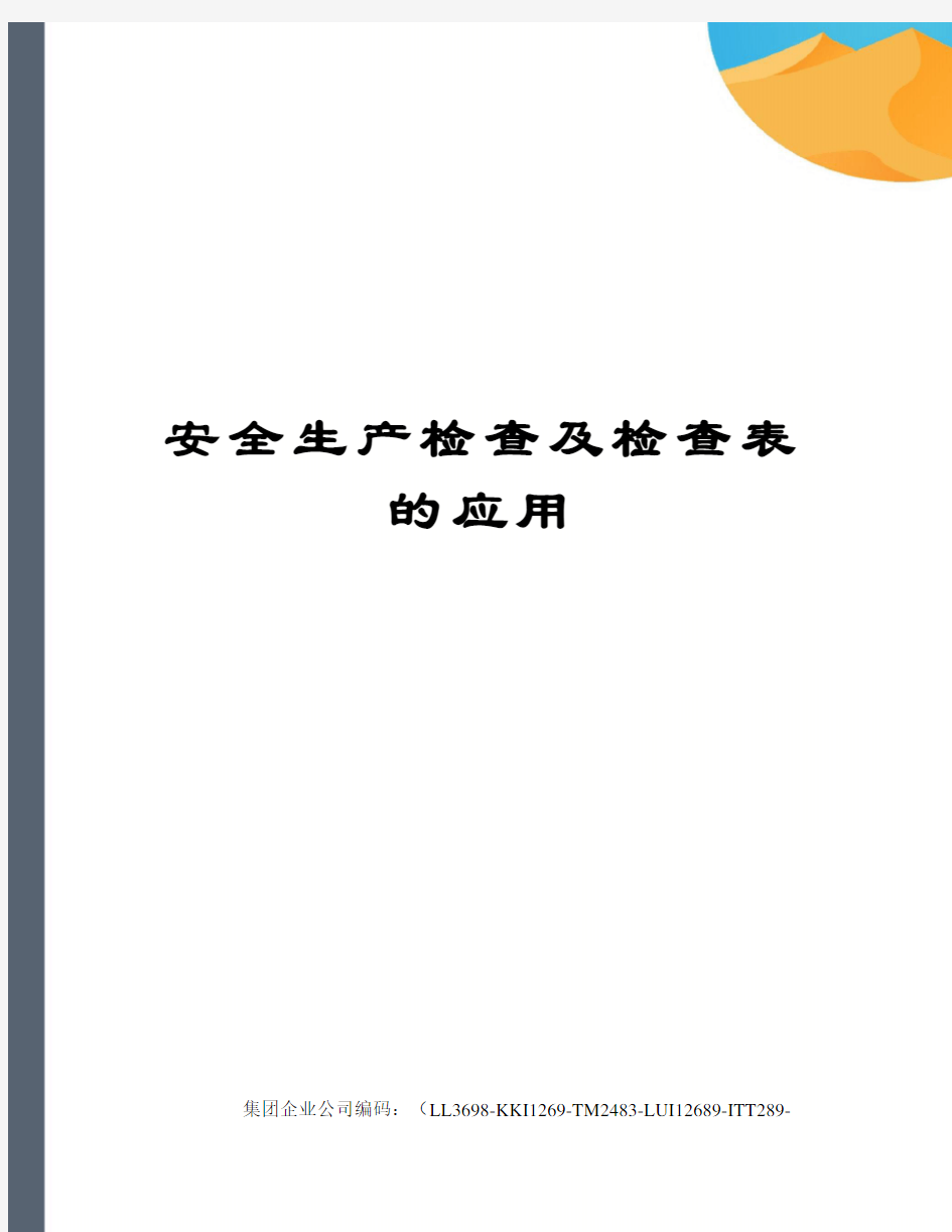 安全生产检查及检查表的应用