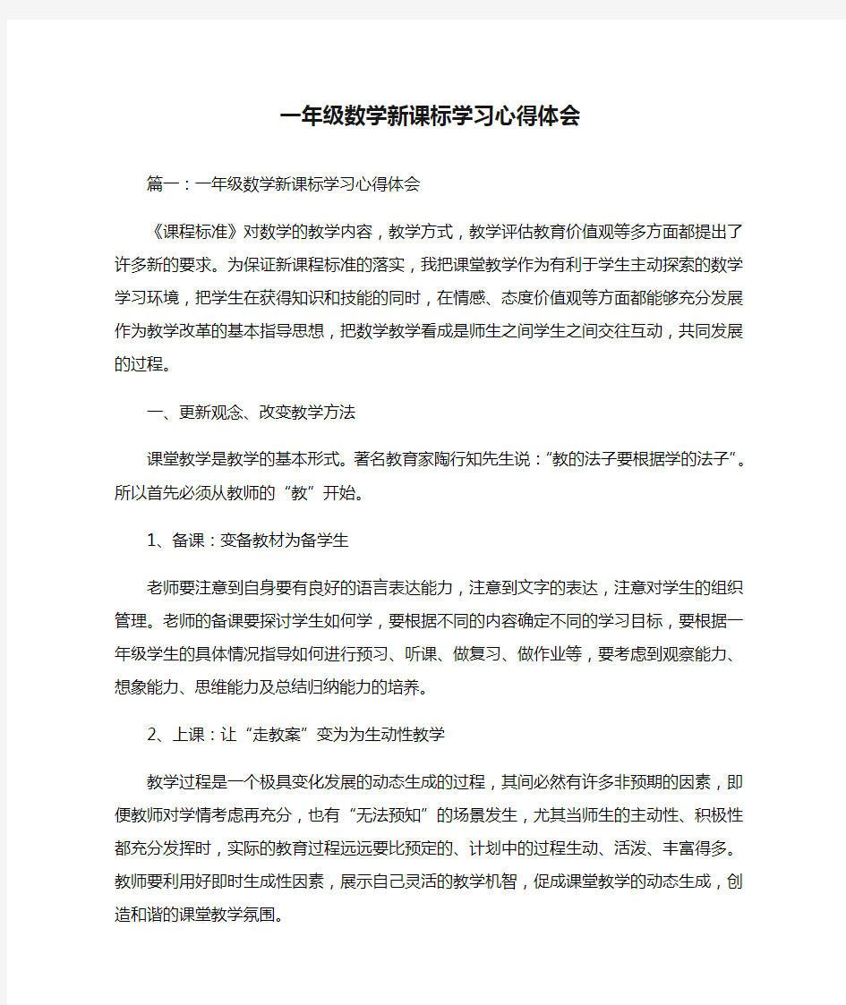 一年级数学新课标学习心得体会篇一