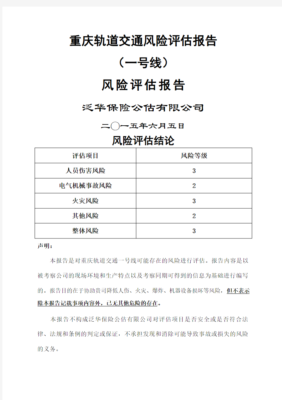 重庆轨道交通一 线风险评估报告