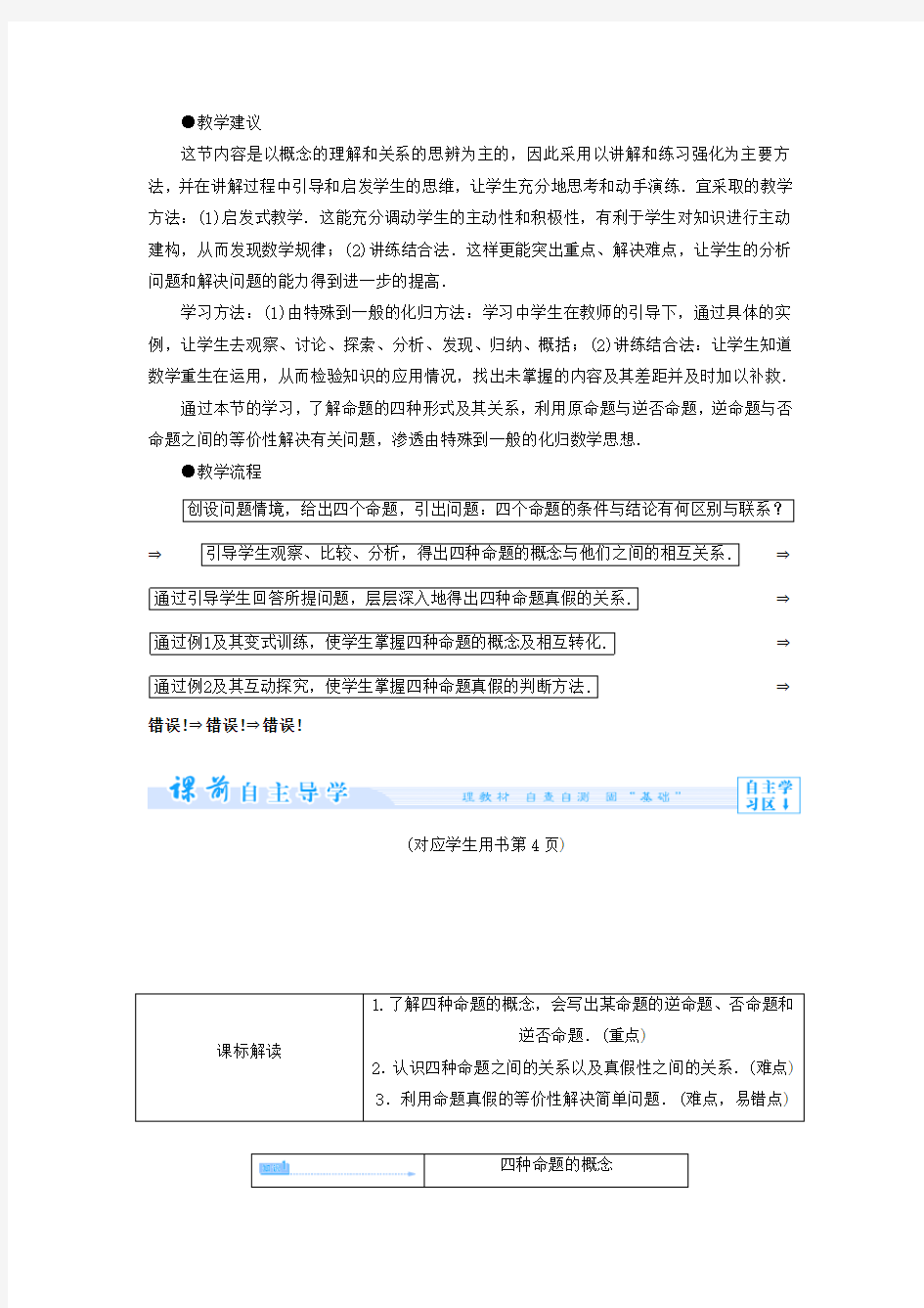 教师用书高中数学  四种命题 四种命题间的相互关系教案 新人教a版选修