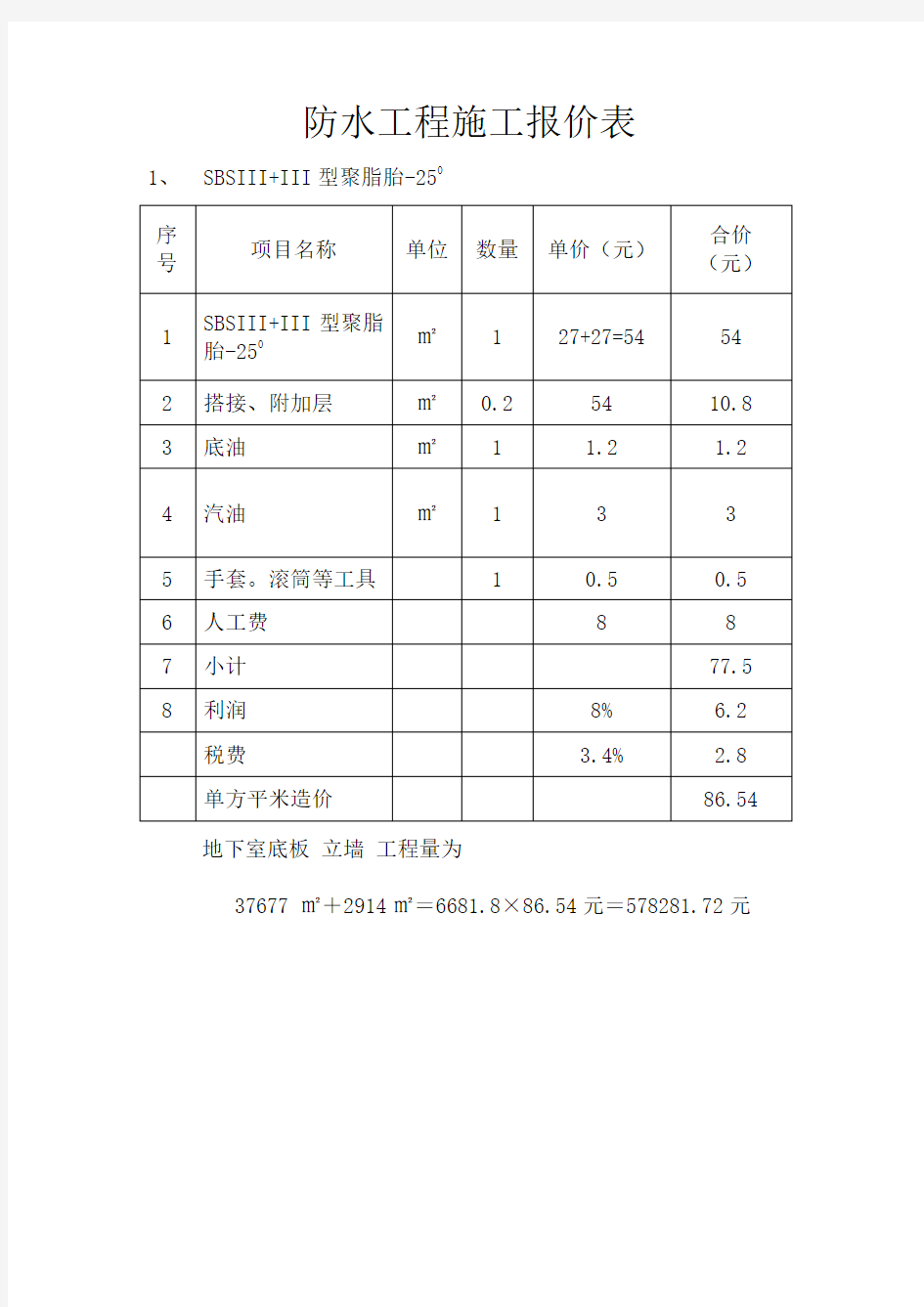 防水工程施工报价表