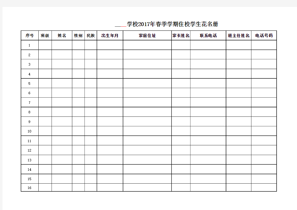 住校生花名册(样表)