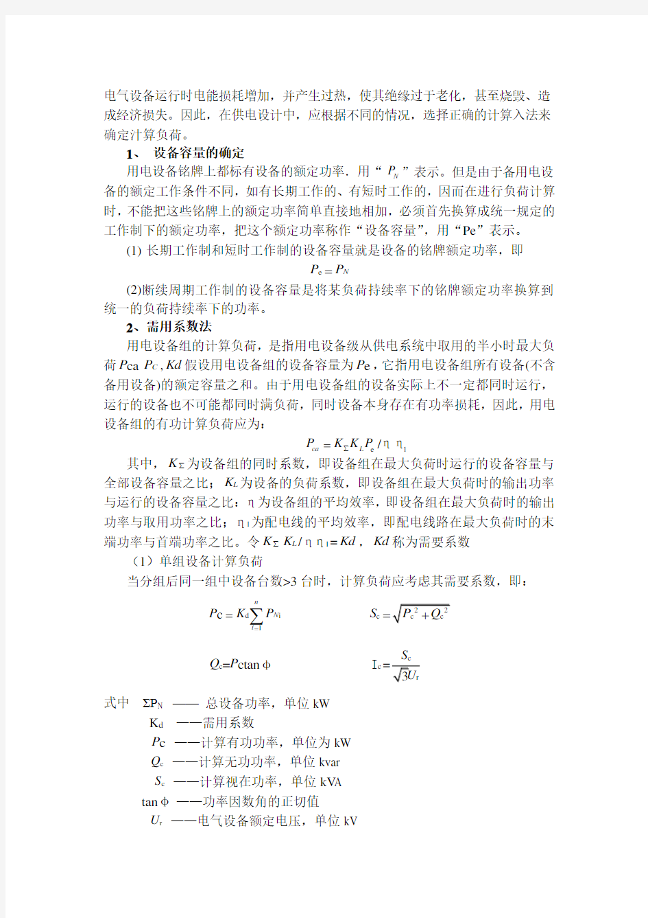 供电系统负荷计算方法