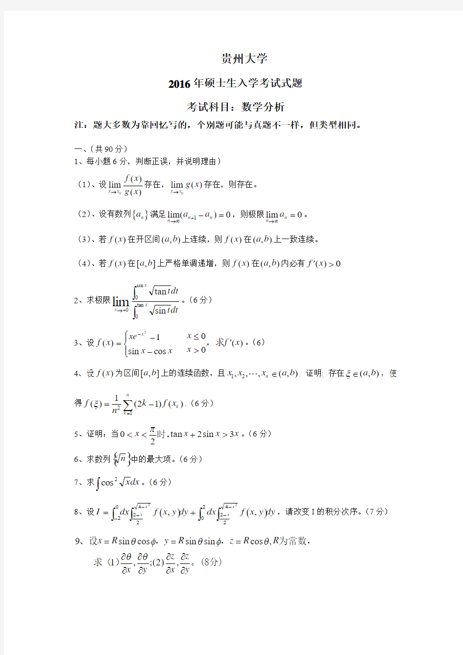 贵州大学数学分析考研真题