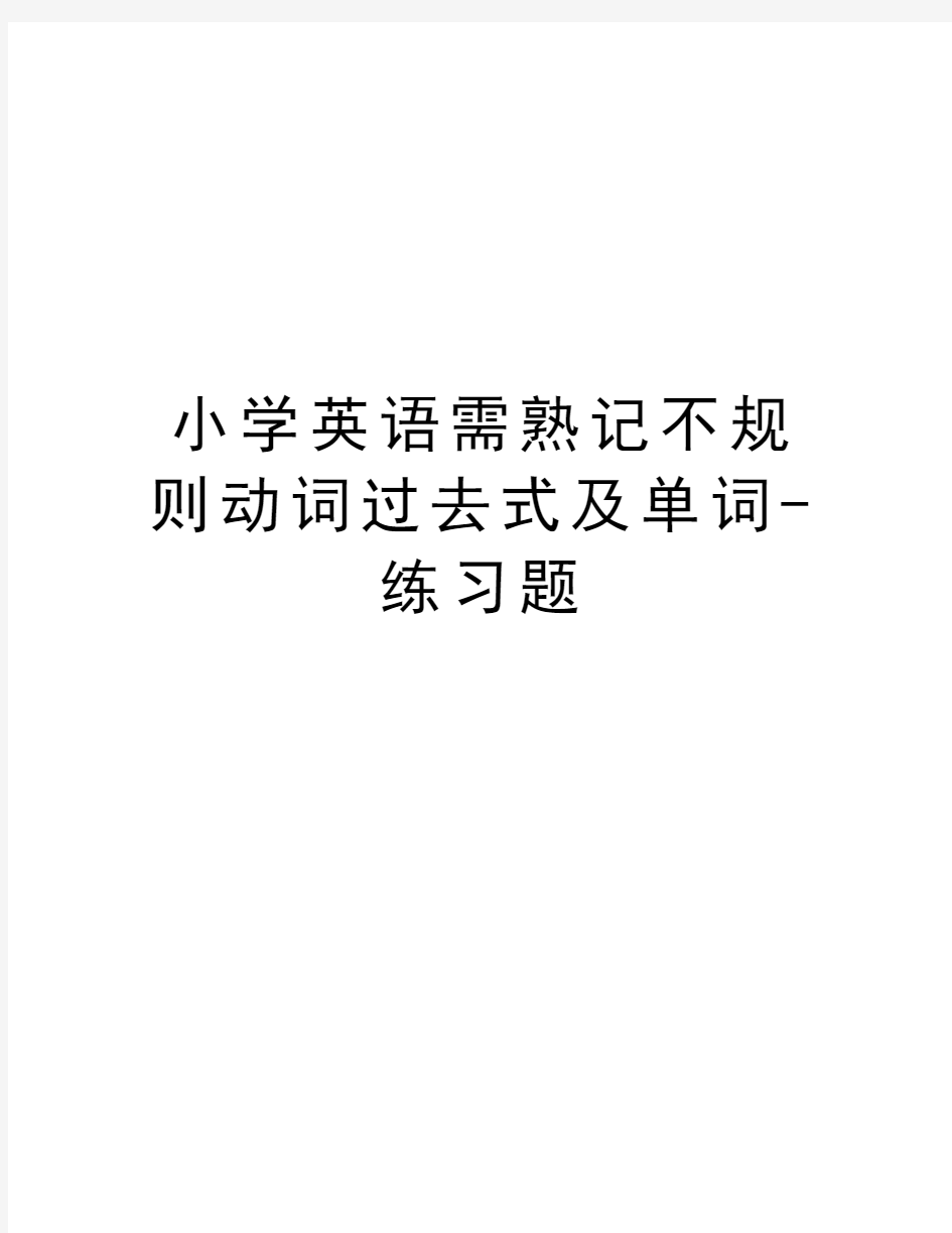 小学英语需熟记不规则动词过去式及单词-练习题知识讲解